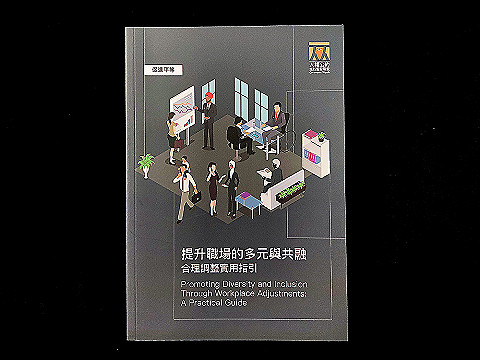 提升職場的多元與共融——合理調整實用指引：定期定額12期以上總額或單筆滿200元