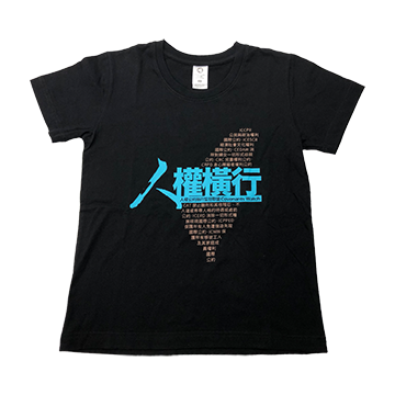 人權橫行黑棉T-Shirt：定期定額12期以上總額或單筆滿1,000元